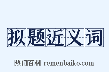 拟题近义词是什么意思的图片